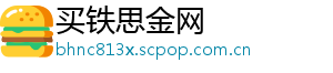 买铁思金网	